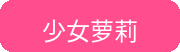 少女萝莉